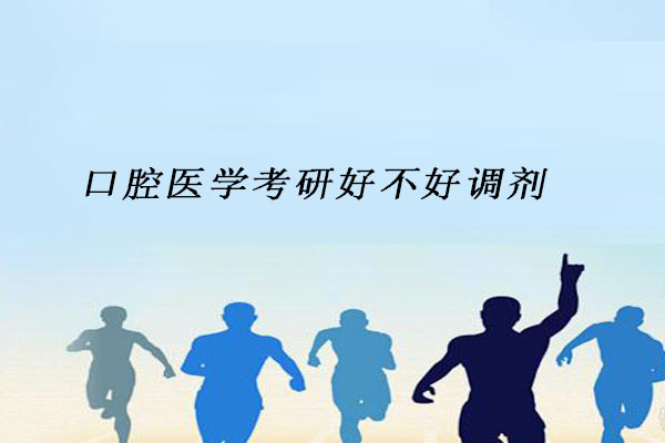 口腔医学考研